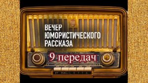 Вечер юмористического рассказа (9 передач)