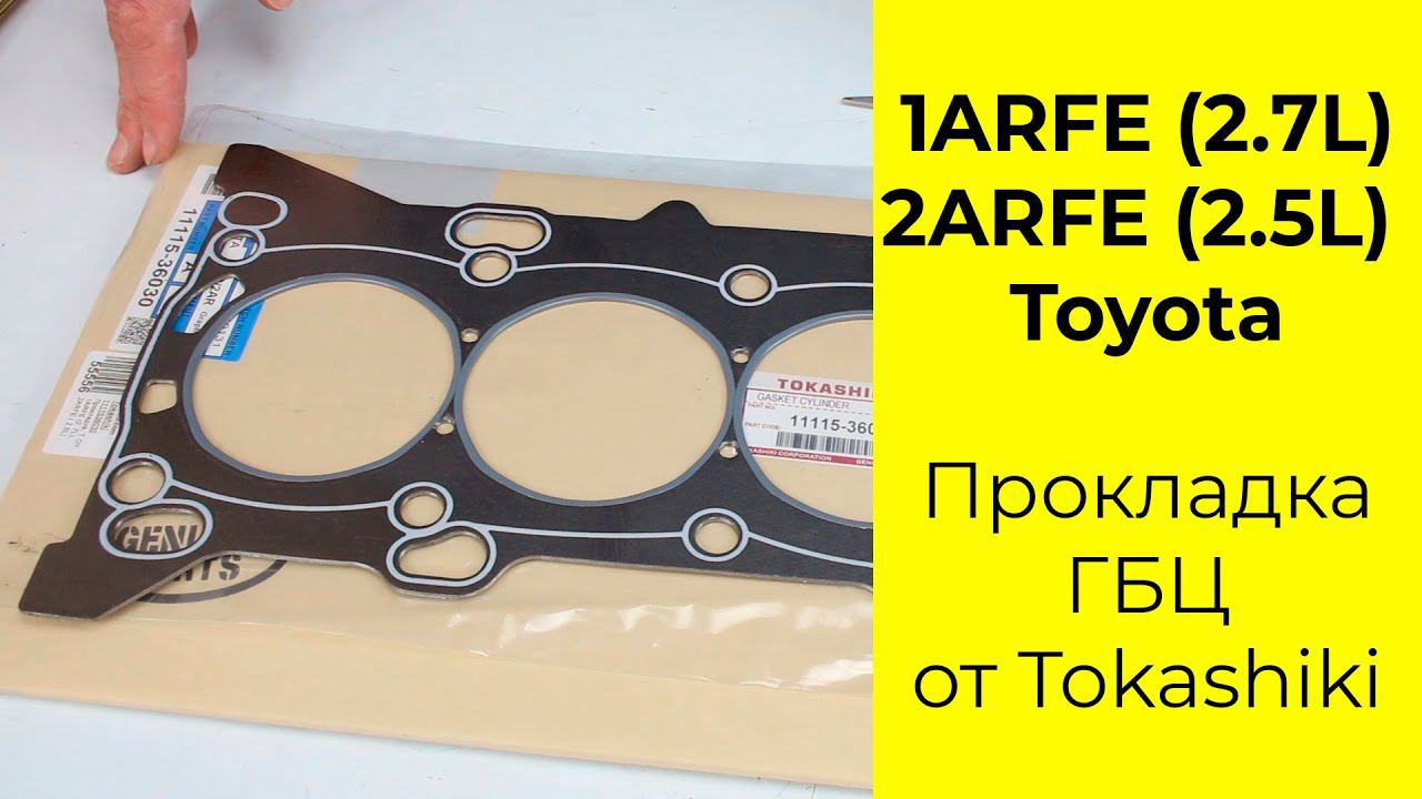 1ARFE (2.7L), 2ARFE (2.5L) Toyota прокладка головки блока Tokashiki 11115-36030 смотреть онлайн