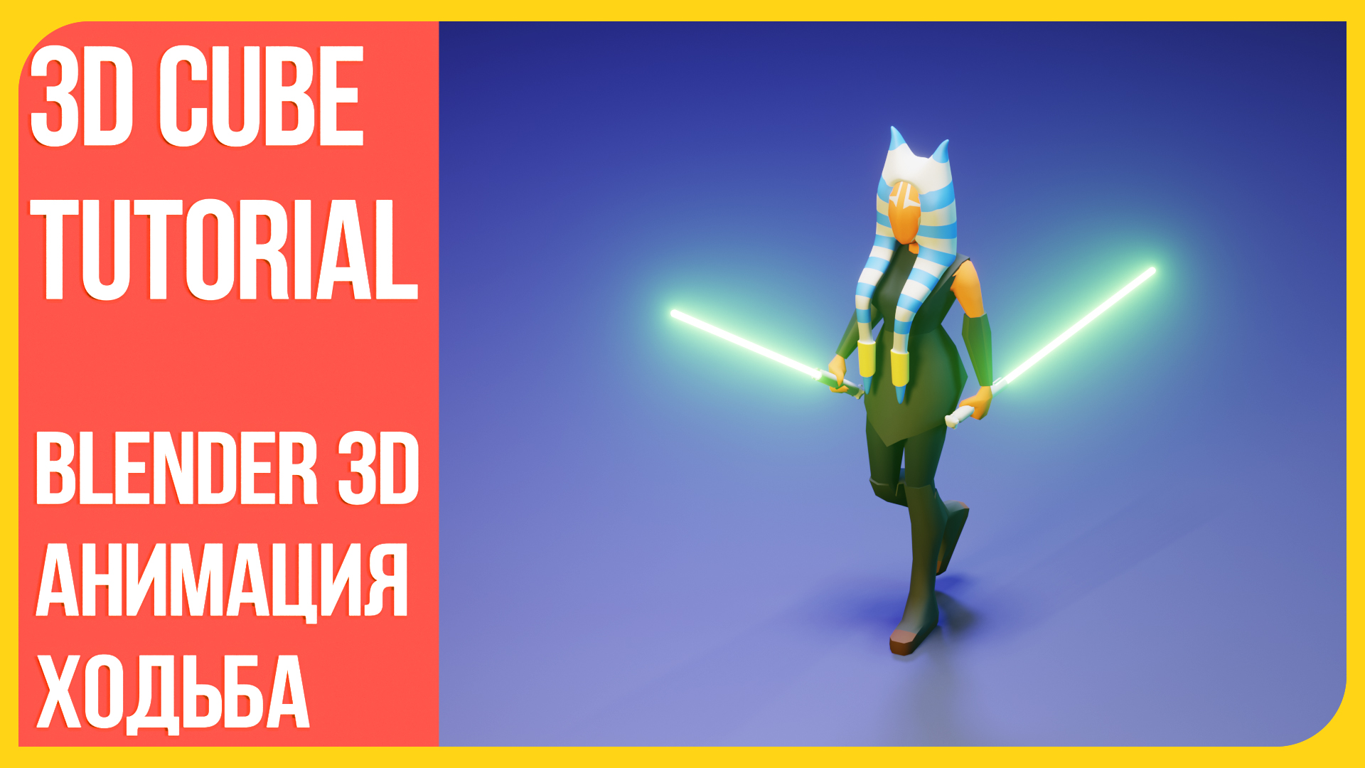 Анимация ходьбы 3D персонажа в Блендере | Цикл походки в Blender смотреть онлайн