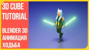 Анимация ходьбы 3D персонажа в Блендере | Цикл походки в Blender