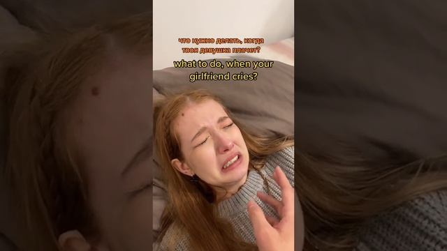 ЧТО ДЕЛАТЬ КОГДА ДЕВУШКА ПЛАЧЕТ смотреть онлайн