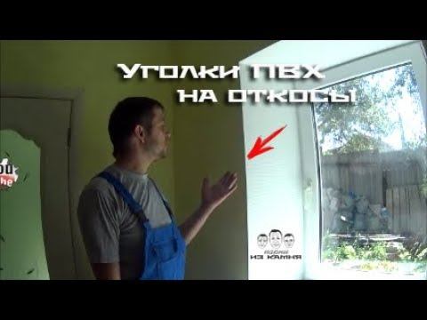 Как клеить пластиковые уголки на откосы смотреть онлайн