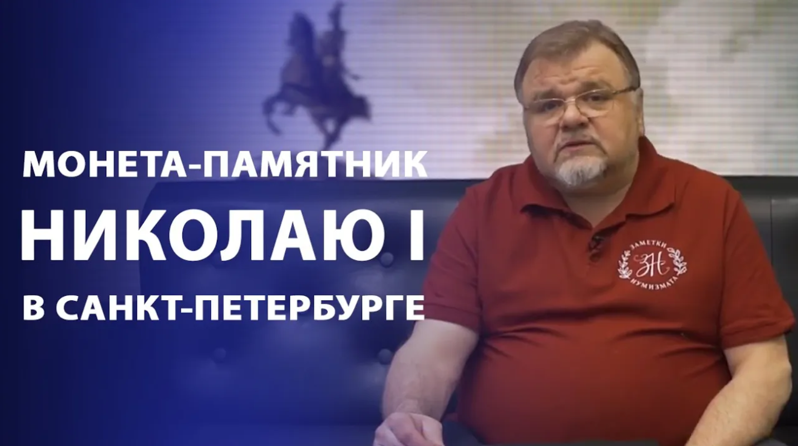 Монета-памятник Николаю I в Санкт-Петербурге. Нумизматика смотреть онлайн