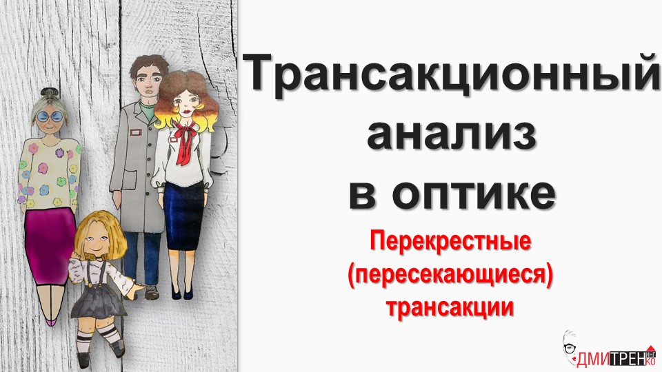 Трансакционный анализ в оптике. 2 часть. Перекрестные трансакции
