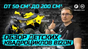 Обзор Детских квадроциклов BIZON
