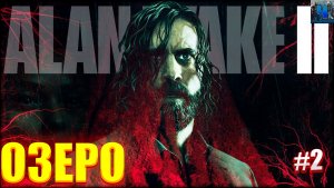 Alan Wake 2/Обзор/Полное прохождение#2/Озеро/Алан Вейк 2
