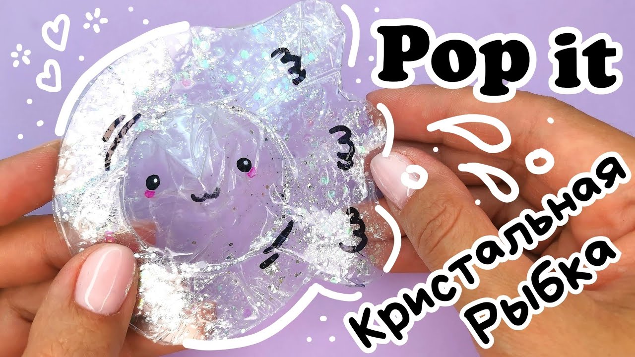 поп ит своими руками/как сделать поп ит за 5 минут смотреть онлайн