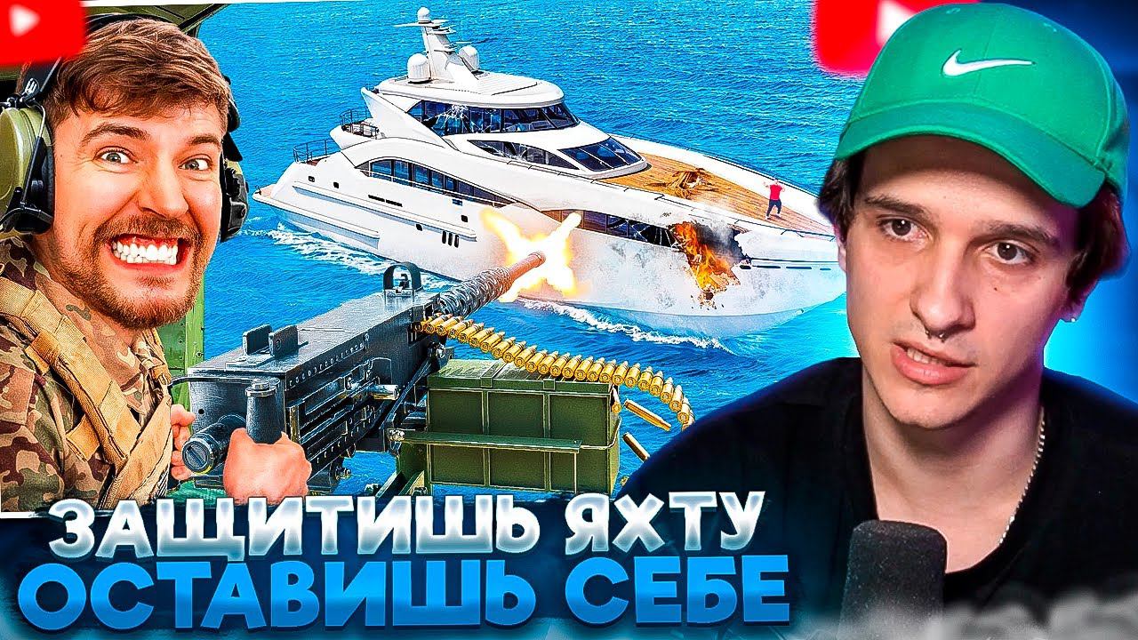 МЕЛЛШЕР СМОТРИТ: Защитишь Яхту, Оставишь Себе! | MrBeast