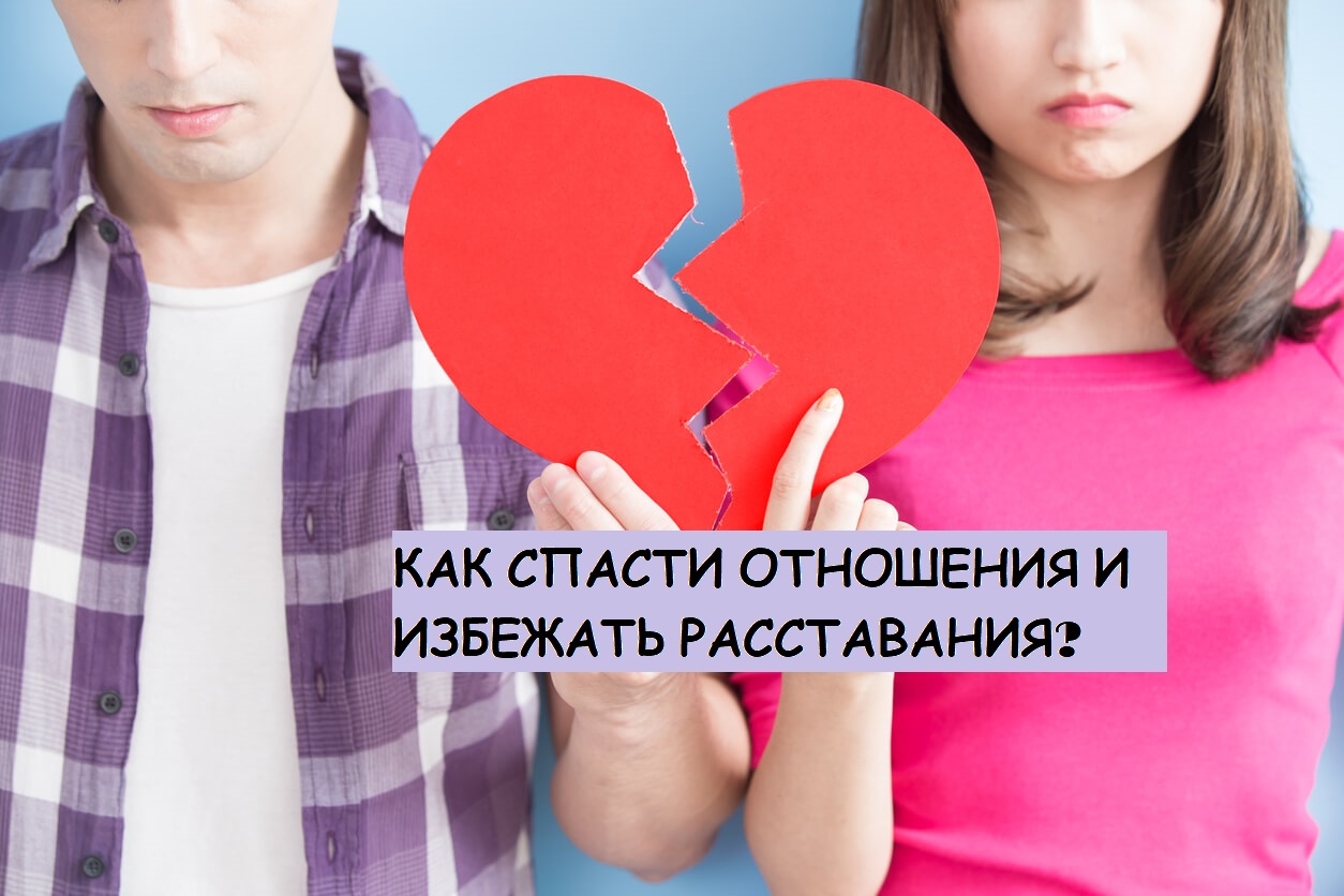 Как спасти отношения и избежать расставания?