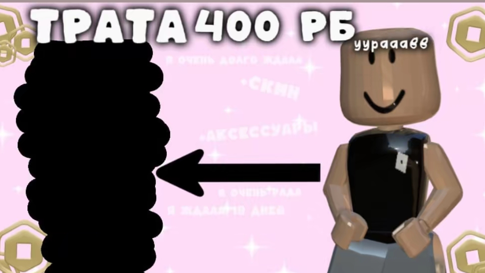 ТРАТА 400 робуксов! |роблокс|трата|я из ютуба|mavixx смотреть онлайн
