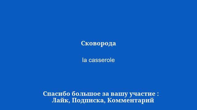 50 очень важных словарных слов для изучения французского языка смотреть онлайн