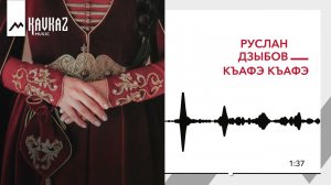Руслан Дзыбов - Къафэ Къафэ | KAVKAZ MUSIC