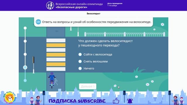 Всероссийская онлайн олимпиада БЕЗОПАСНЫЕ ДОРОГИ / Обучающие задачи смотреть онлайн