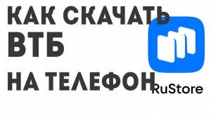 Как скачать ВТБ на телефон