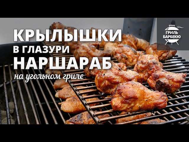 Куриные крылышки «Наршараб» на гриле (рецепт на угольном гриле) смотреть онлайн