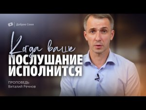 Виталий Речнов ｜ …Когда ваше послушание исполнится ｜ проповедь ｜ Москва.