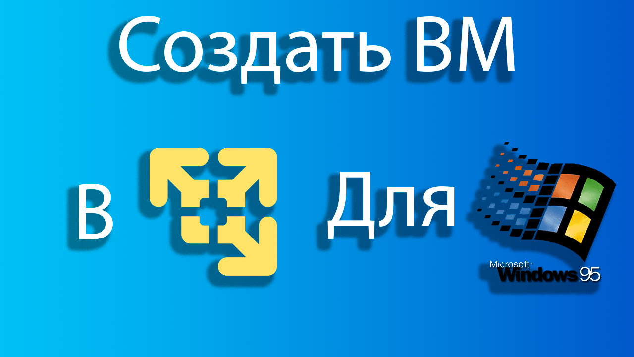 Как создать виртуальную машину для windows 95 в vmware смотреть онлайн
