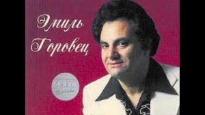 ЭМИЛЬ ГОРОВЕЦ   ЛЮБЛЮ Я МАКАРОНЫ