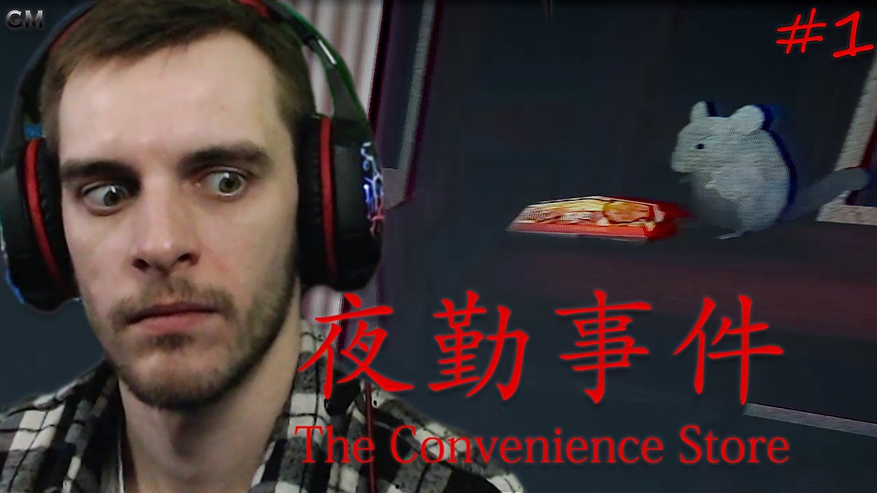 The Convenience Store Японский хоррор #1 (прохождение Круглосуточный магазин ) смотреть онлайн