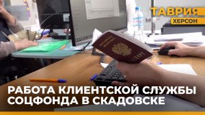 Клиентская служба Социального Фонда в Скадовском округе оказывает широкий спектр поддержки жителям