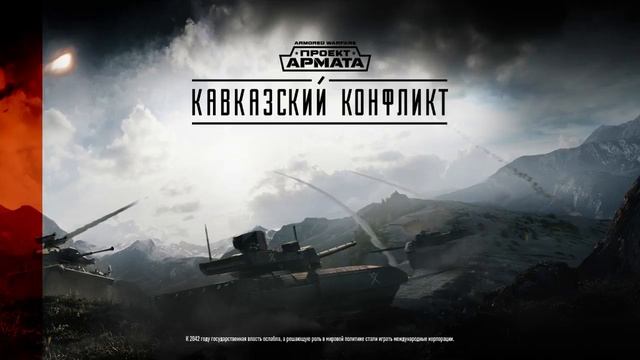 Armored Warfare смотреть онлайн