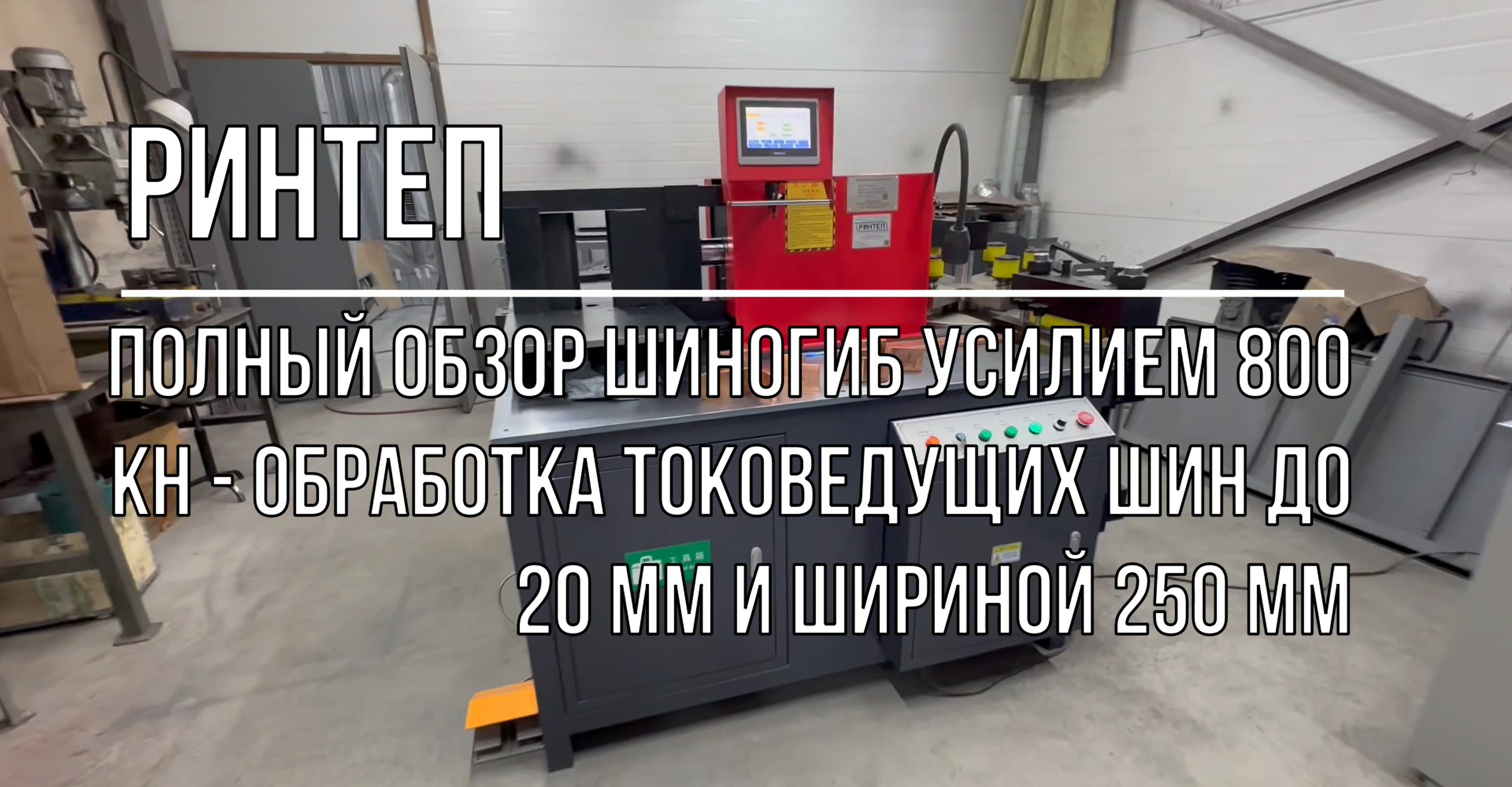 ПОЛНЫЙ ОБЗОР ШИНОГИБ усилием 800 кН - обработка токоведущих шин до 20 мм и шириной 250 мм