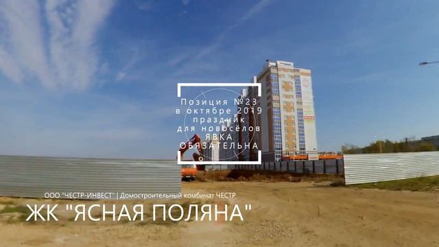 ПРОМО видео от 03.10.2019 - ЖК Ясная Поляна - Честр-Инвест | НОВОСТИ СТРОЕК | Медведево | Йошкар-Ол смотреть онлайн