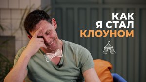 Цирк – это наркотик. Клоун рассказывает о своей работе