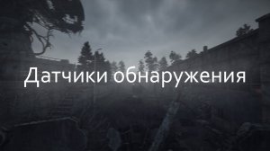 Датчики обнаружения на МЗ - ОП 2.2