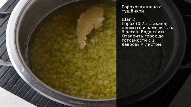 Гороховая каша с тушёнкой . Рецепт от шеф повара Максима Григорьева смотреть онлайн