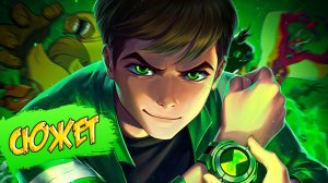 Бен 10: Инопланетная сила 2 сезон за 12 минут | Сюжет мультфильма | пересказ