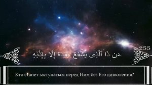 Сура Аль-Бакара (Корова) аят 255. (Аят-Курси)