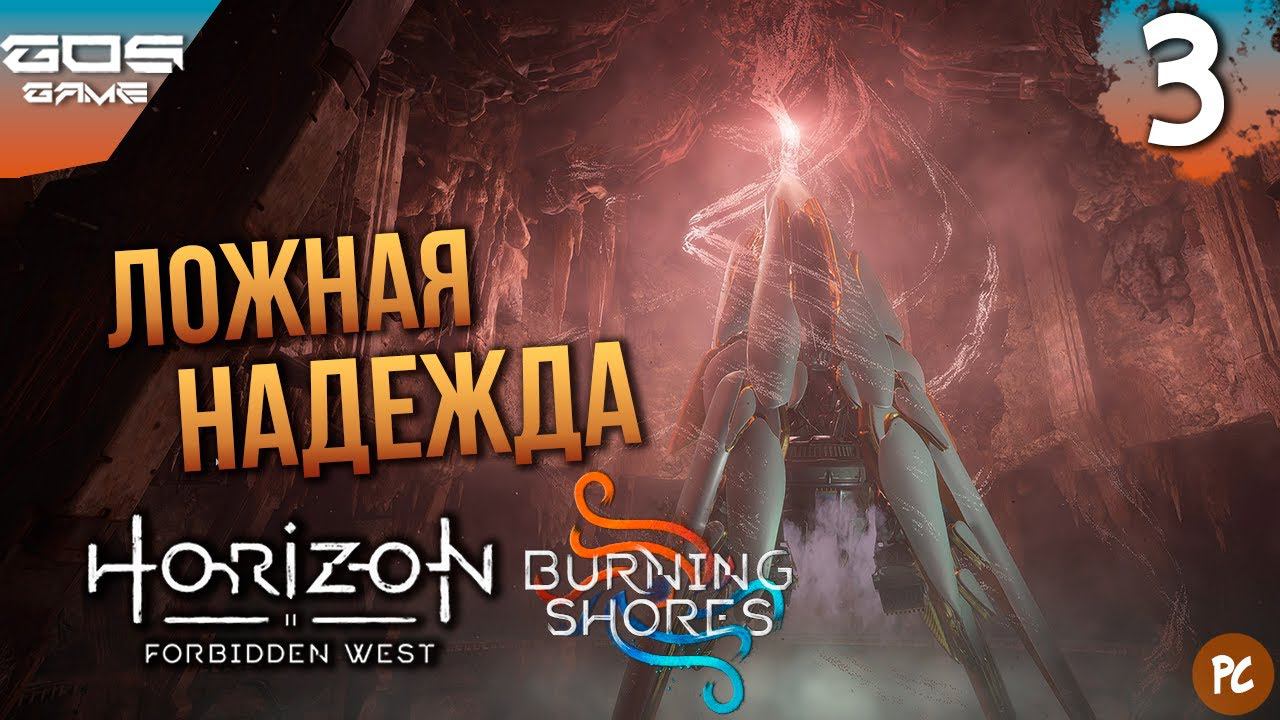 Подопытные Квен ➤ #3 Прохождение DLC Horizon Forbidden West Пылающие берега на ПК ➤Без комментариев смотреть онлайн