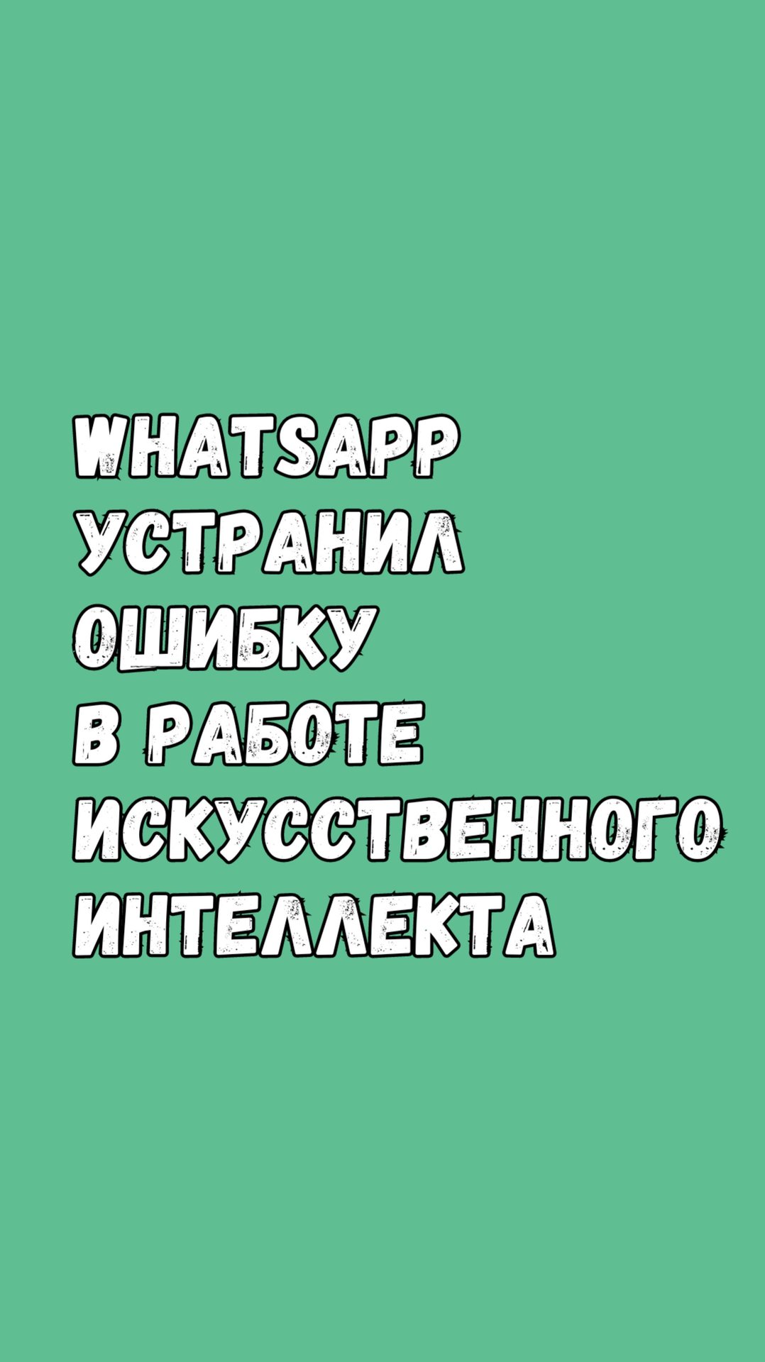 WhatsApp Устранил Ошибку В Работе Meta AI смотреть онлайн