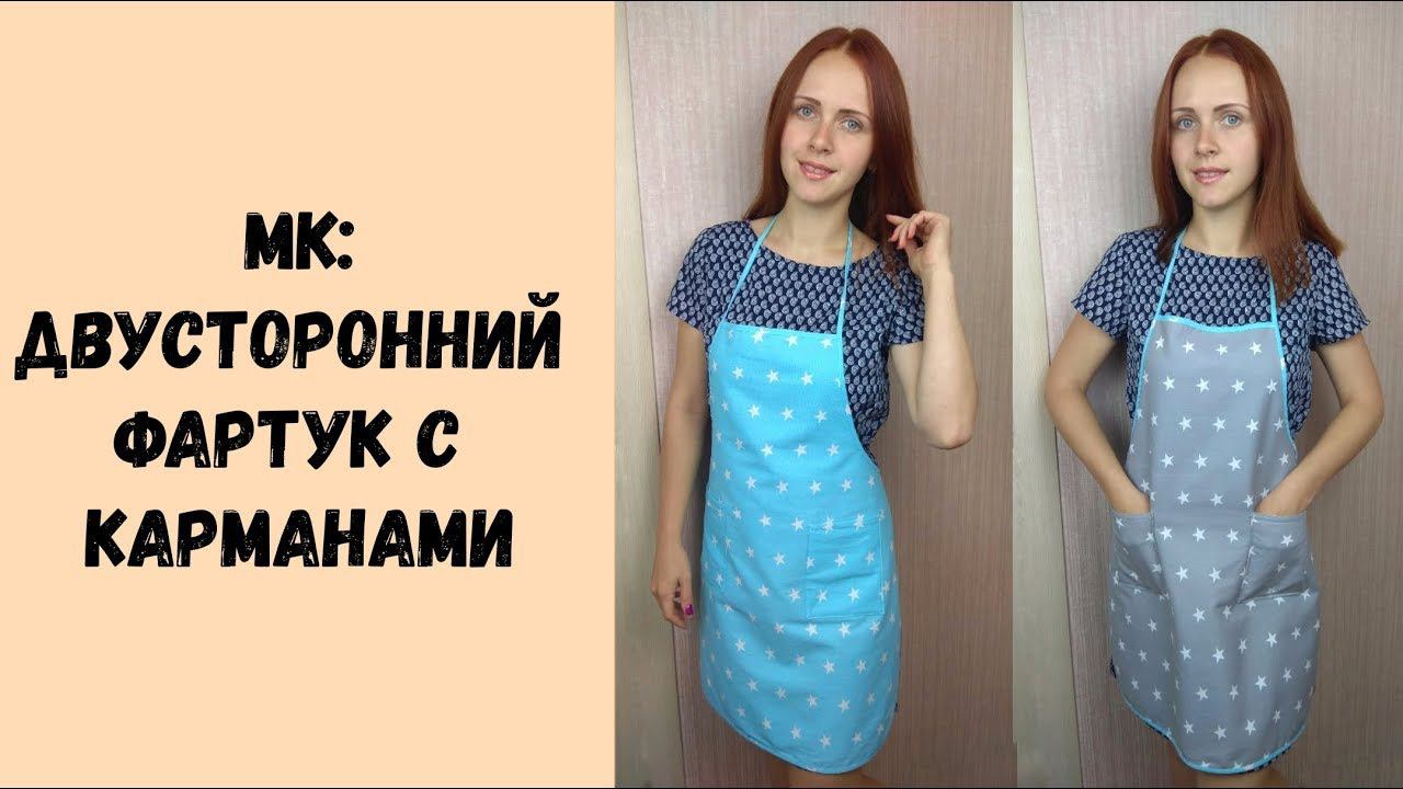 Шьем двусторонний фартук с карманами смотреть онлайн