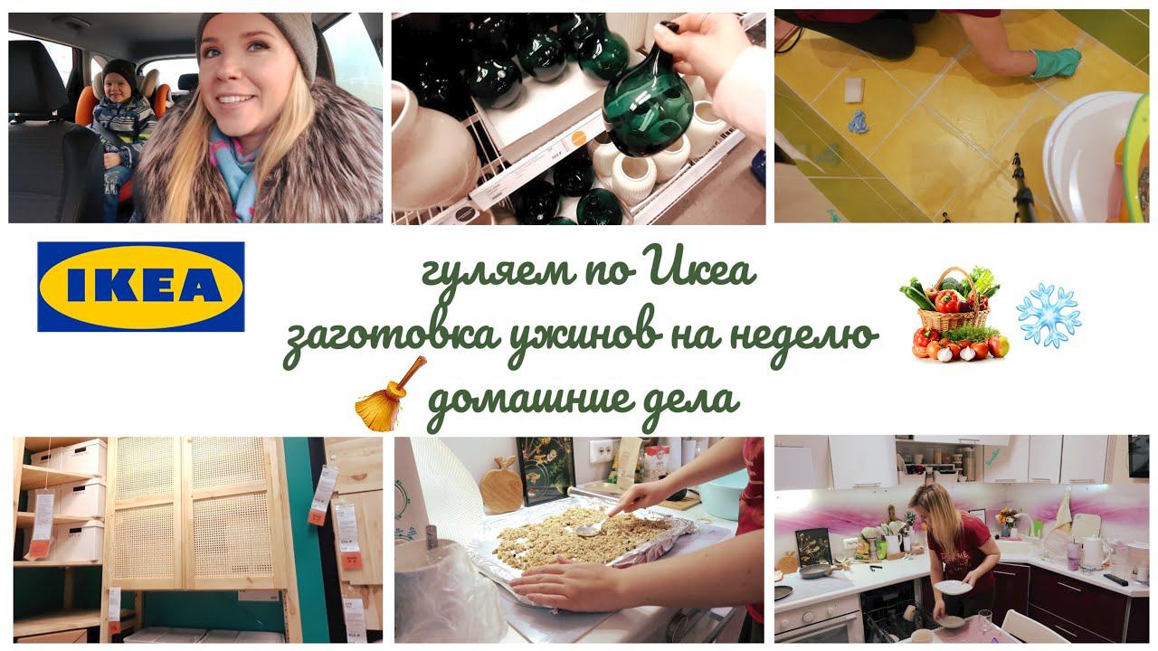 Гуляем по Икеа, заготовка еды на неделю, отмываю межплиточные швы смотреть онлайн