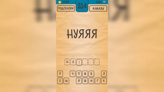 Загадки Ребусы Шарады / Ребусы / Уровень 214 смотреть онлайн