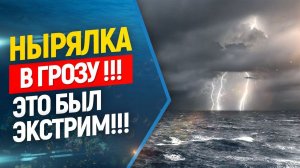 ⚡️Фридайвинг , ныряем в жуткую грозу, не повторять , опасно! Freediving in storm ! Watch !