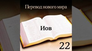 Иов - Священное Писание. Перевод «Новый мир» (издание 2007 года)