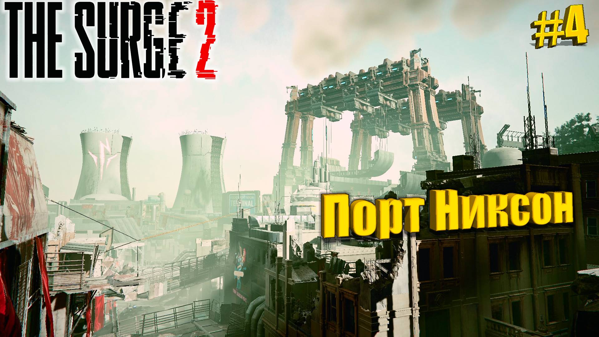 The Surge 2 Прохождение #4. Порт Никсон