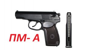18 ---- Страйкбольный пистолет ПМ - А Gletcher 6мм.mp4