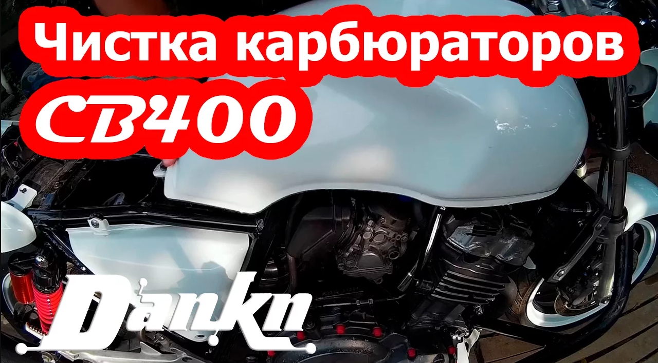 Чистка карбюраторов Honda CB400 ч 3 (установка).mp4 смотреть онлайн
