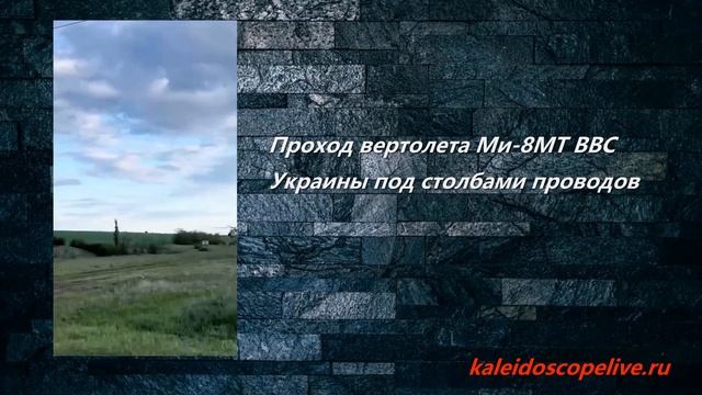 Проход вертолета Ми-8МТ ВВС Украины под столбами проводо смотреть онлайн