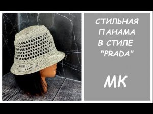 Вяжем в стиле «PRADA». Стильная панама крючком.
