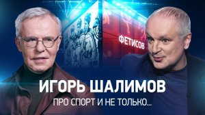 Фетисов. Интервью с Игорем Шалимовым.