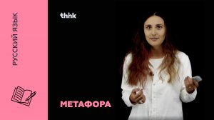 Метафора | Русский язык