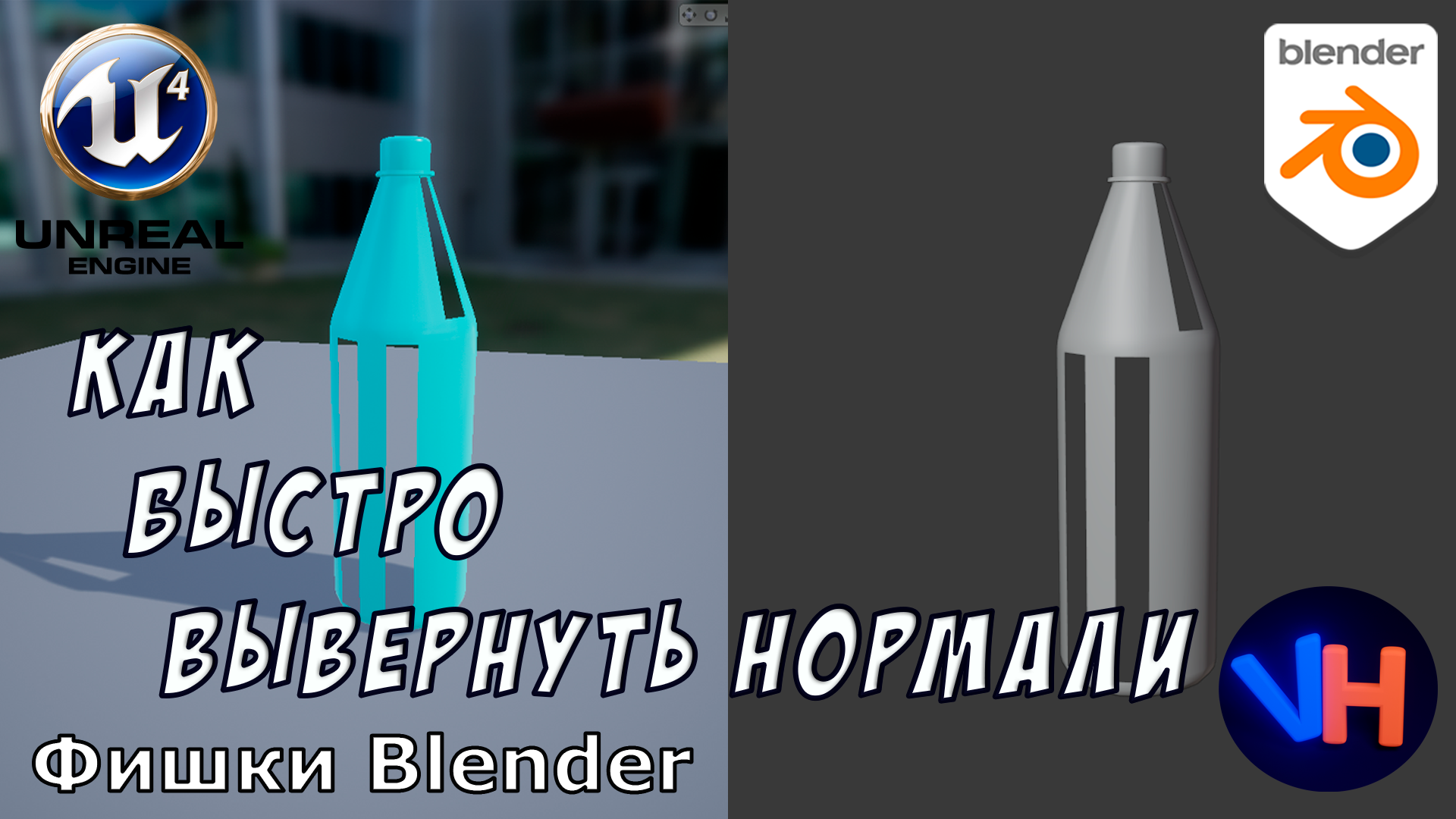 Blender Вывернуть Нормали | Как Вывернуть Нормали в Blender | Blender Уроки смотреть онлайн