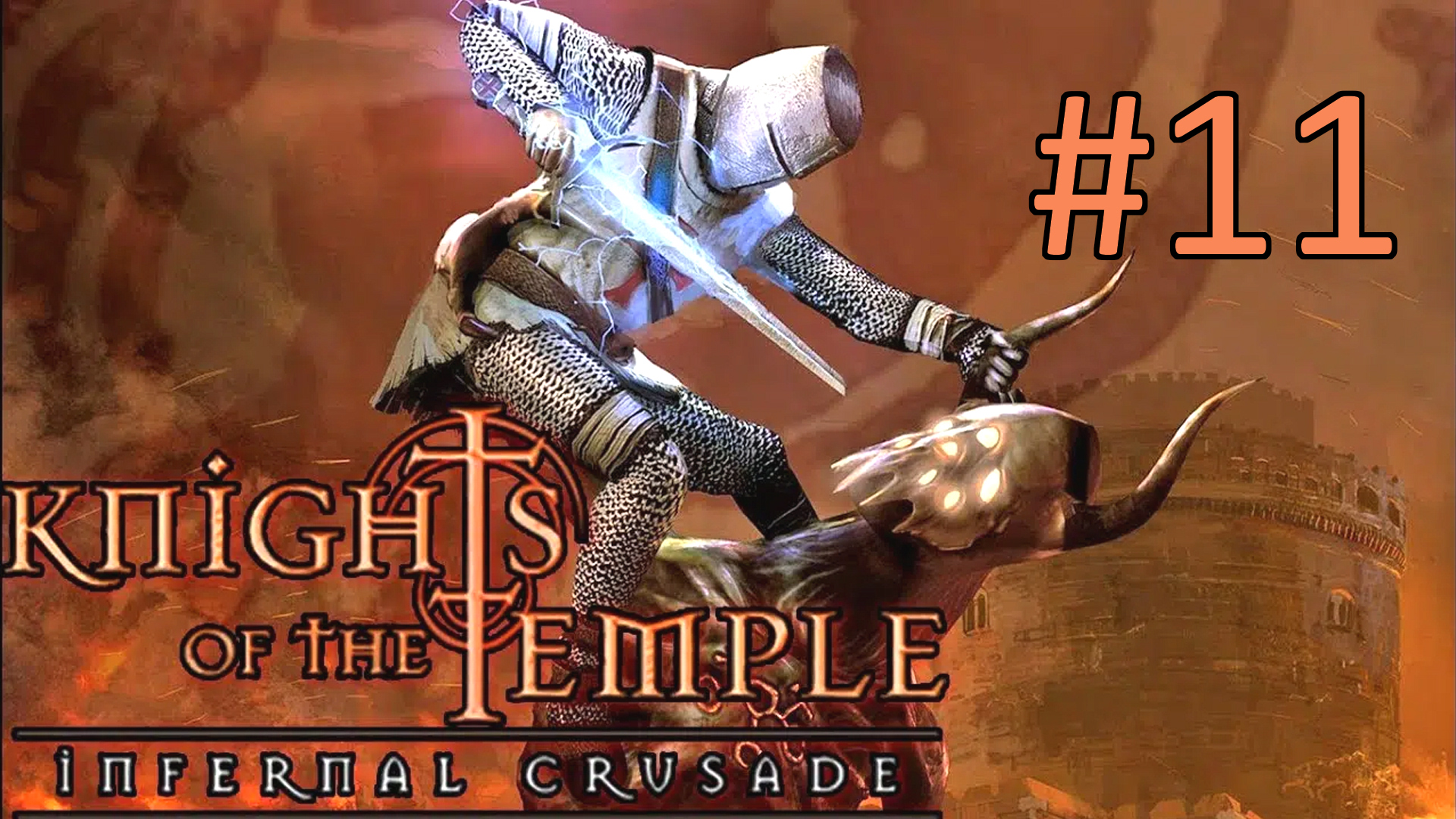 Прохождение Knights of the Temple: Infernal Crusade - Уровень 11. Побег