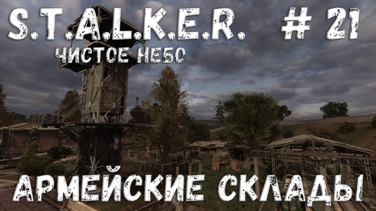 S.T.A.L.K.E.R. Чистое Небо Прохождение #21 Армейские склады смотреть онлайн