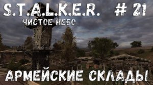 S.T.A.L.K.E.R. Чистое Небо Прохождение #21 Армейские склады